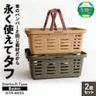 Starke-R Type Basket STR-465s　2個セット