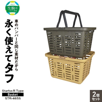 Starke-R Type Basket STR-465 SND OD　2個セット