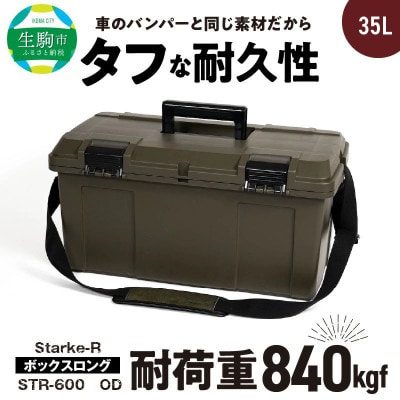 Starke-R ボックスロング STR-600 OD