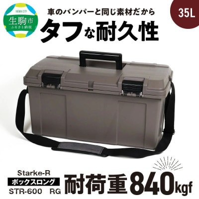 Starke-R ボックスロング STR-600 RG