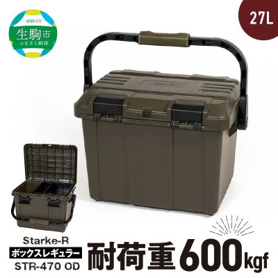 Starke-R ボックスレギュラー STR-470 OD