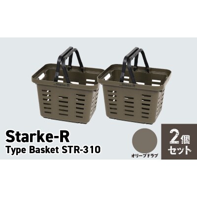 収納バスケット　オリーブドラブ　2個セット　Starke-R Type Basket STR-310