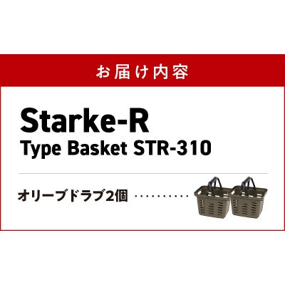 収納バスケット　オリーブドラブ　2個セット　Starke-R Type Basket STR-310
