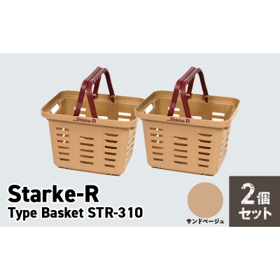 収納バスケット　サンドベージュ　2個セット　Starke-R Type Basket STR-310