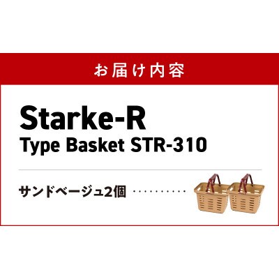 収納バスケット　サンドベージュ　2個セット　Starke-R Type Basket STR-310
