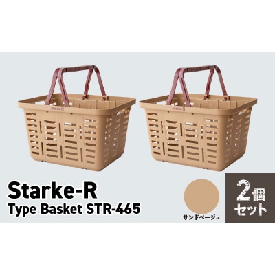 収納バスケット　サンドベージュ　2個セット　Starke-R Type Basket STR-465