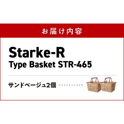 収納バスケット　サンドベージュ　2個セット　Starke-R Type Basket STR-465