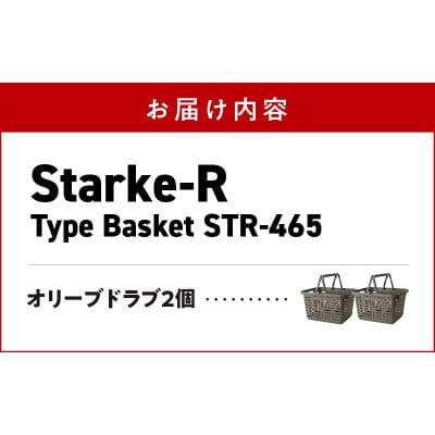 収納バスケット　オリーブドラブ　2個セット　Starke-R Type Basket STR-465