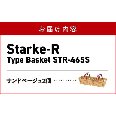 収納バスケット　サンドベージュ2個セット　Starke-R Type Basket STR-465s