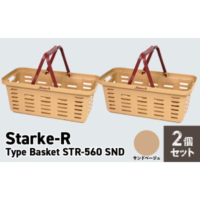 収納バスケット　サンドベージュ　2個セット　Starke-R Type Basket STR-560