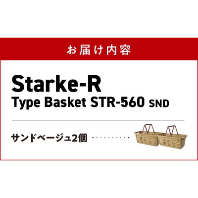 収納バスケット　サンドベージュ　2個セット　Starke-R Type Basket STR-560