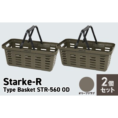 収納バスケット　オリーブドラブ　2個セット　Starke-R Type Basket STR-560