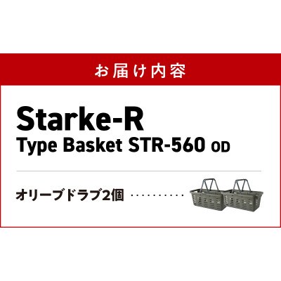 収納バスケット　オリーブドラブ　2個セット　Starke-R Type Basket STR-560