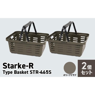 収納バスケット　オリーブドラブ2個セット　Starke-R Type Basket STR-465s