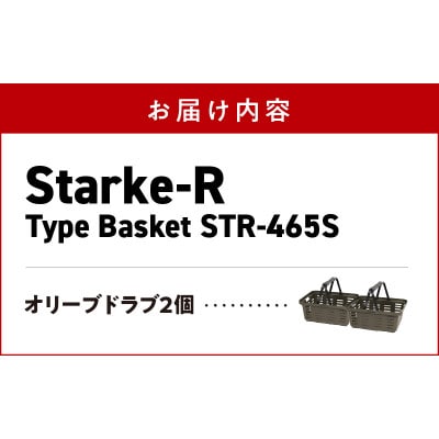 収納バスケット　オリーブドラブ2個セット　Starke-R Type Basket STR-465s