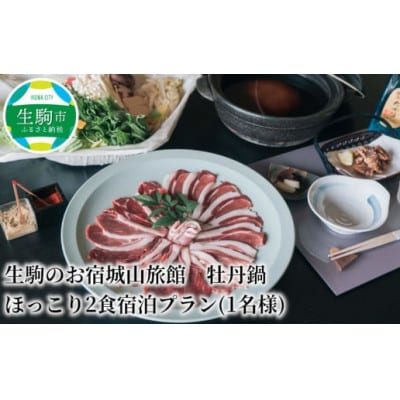生駒のお宿城山旅館のジビエ牡丹鍋　奈良・天然猪使用　ほっこり1泊2食付き宿泊プラン(1名様)