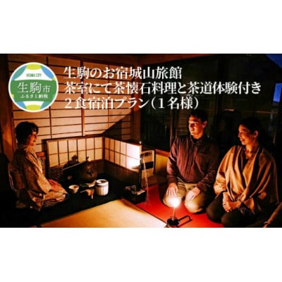 生駒のお宿城山旅館の「夜咄」茶室にて茶懐石料理と茶道体験付き　1泊2食付き宿泊プラン(1名様)