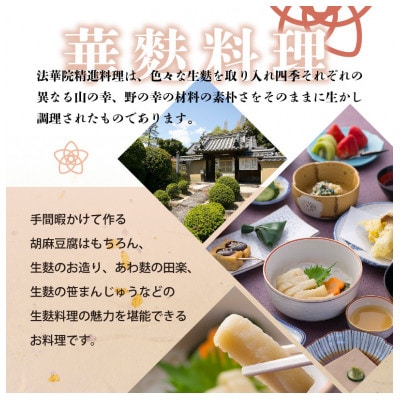 長弓寺法華院 精進料理「華麩料理」 2名様分