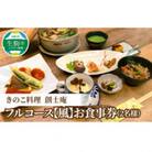きのこ料理　創士庵のフルコース【風】(2名様)・お食事券
