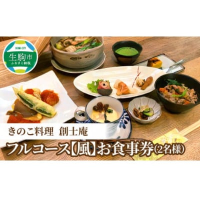 きのこ料理　創士庵のフルコース【風】(2名様)・お食事券