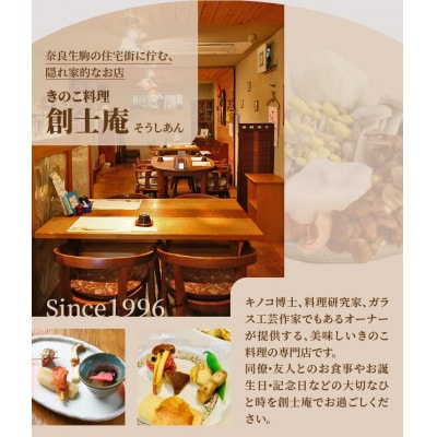 きのこ料理　創士庵のフルコース【風】(2名様)・お食事券