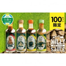 【アウトドア専用ソース!?】MILLY SAUCE 4本セット (100セット限り)