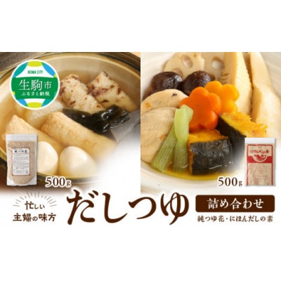 忙しい主婦の味方　だしつゆ詰め合わせ(純つゆ花500g、にほんだし500g)