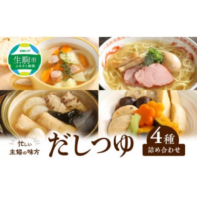 忙しい主婦の味方　詰め合わせ　純つゆ花、にほんだし各200g×3・中華スープ、コンソメ各200g×2
