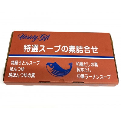 忙しい主婦の味方　詰め合わせ　純つゆ花、にほんだし各200g×3・中華スープ、コンソメ各200g×2