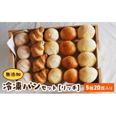 無添加冷凍パンセット〈リッチ〉20個