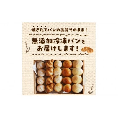 無添加冷凍パンセット〈リッチ〉20個