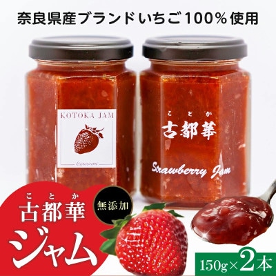 高級いちご「古都華」 ジャム2本セット　奈良県生駒市