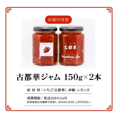 高級いちご「古都華」 ジャム2本セット　奈良県生駒市