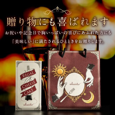 akaiito REGAL CHEESECAKE　550g以上