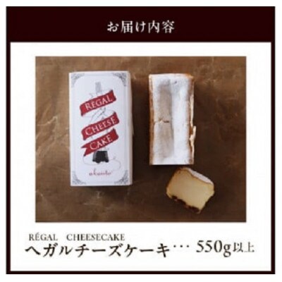akaiito REGAL CHEESECAKE　550g以上