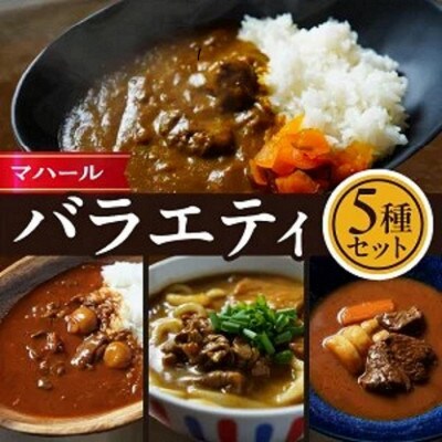 マハール　バラエティ5種セット