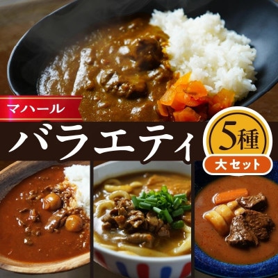 マハール　バラエティ5種　大セット