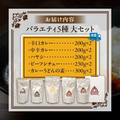 マハール　バラエティ5種　大セット