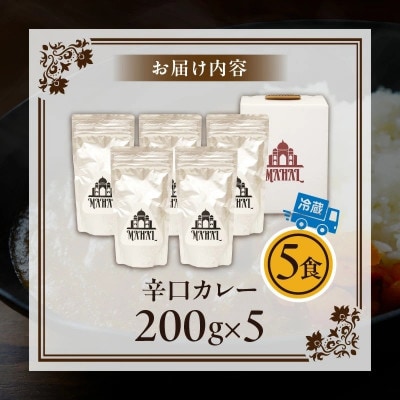 マハール　辛口カレーセット　200g×5