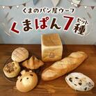 くまぱんセット　～くまぱんのおすすめパン～