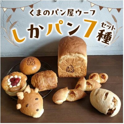 しかパンセット　～ならのしかパンのおすすめパン～