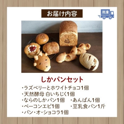 しかパンセット　～ならのしかパンのおすすめパン～