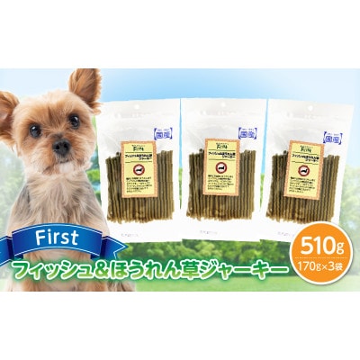 First フィッシュ&ほうれん草ジャーキー　3袋