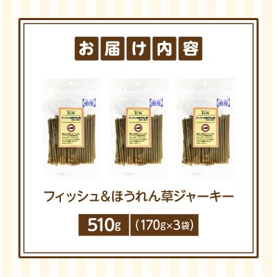 First フィッシュ&ほうれん草ジャーキー　3袋