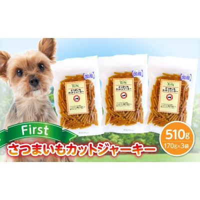 First さつまいもカットジャーキー 3袋