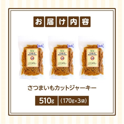 First さつまいもカットジャーキー 3袋