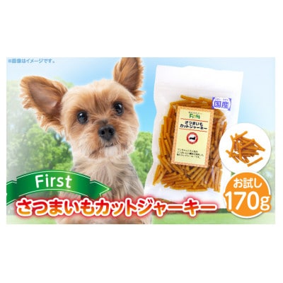 First さつまいもカットジャーキーお試し用　1袋
