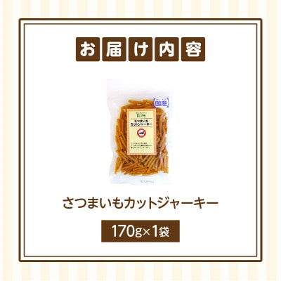 First さつまいもカットジャーキーお試し用　1袋