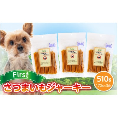 First さつまいもジャーキー 3袋
