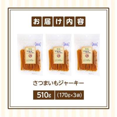 First さつまいもジャーキー 3袋